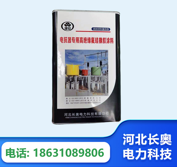 雅安电抗器专用高绝缘氟硅橡胶涂料